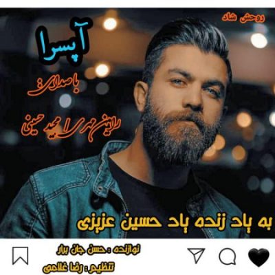 آپسرا مجید حسینی و رامین مهری